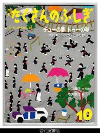 月刊たくさんのふしぎ１５１号（１９９７年１０月）－チューの夢　トゥーの夢　－難民キャンプの子どもたち