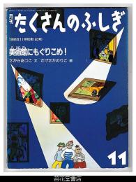 月刊たくさんのふしぎ１４０号（１９９６年１１月）－美術館にもぐりこめ！