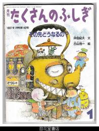 月刊たくさんのふしぎ１４２号（１９９７年１月）－その先どうなるの？