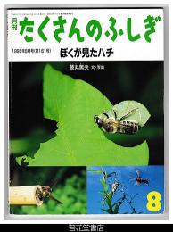 月刊たくさんのふしぎ１６１号（１９９８年８月号）－ぼくが見たハチ