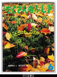 月刊たくさんのふしぎ１９５号（２００１年６月号）－ここにも、こけが・・・