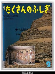 月刊たくさんのふしぎ３５号（１９８８年２月）－ナイル川とエジプト－「かがくのとも」小学生版