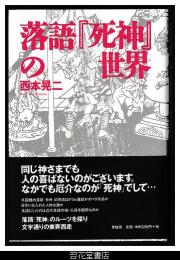 落語『死神』の世界