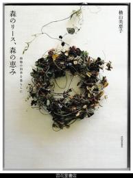 森のリース、森の恵み－植物の四季を暮らしに