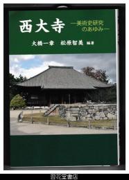 西大寺－美術史研究のあゆみ