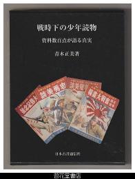 戦時下の少年読物－資料数百点が語る真実