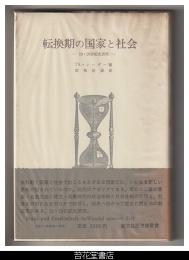 転換期の国家と社会－１９・２０世紀史研究