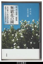 朴貞花第二歌集　無窮花（ムグンファ）の園－在日歌人・朴貞花が告発・糾弾する日本近現代史