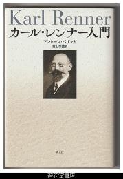 カール・レンナー入門