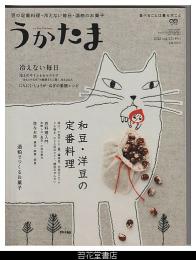 季刊　うかたま　２５号（２０１２年　冬）－特集・和豆・洋豆の定番料理／冷えない毎日