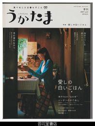 季刊　うかたま　８号（２００７年　秋）－特集・愛しの白いごはん／木の実のおやつ