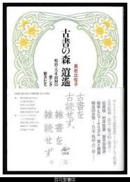 古書の森　逍遙　－明治・大正・昭和の愛しき雑書たち