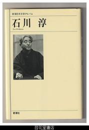 石川淳－新潮日本文学アルバム６５