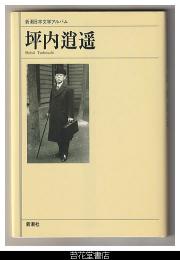 坪内逍遙－新潮日本文学アルバム５７