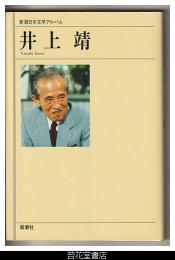 井上靖－新潮日本文学アルバム４８