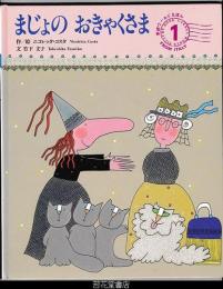 まじょのおきゃくさま－学研ワールドえほん２７４号（１９９５年１月号）