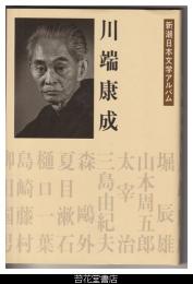 川端康成－新潮日本文学アルバム１６　