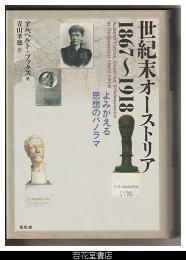 世紀末オーストリア１８６７～１９１８　よみがえる思想のパノラマ