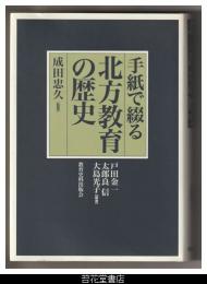 手紙で綴る北方教育の歴史