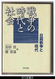 戦争の時代と社会－日露戦争と現代