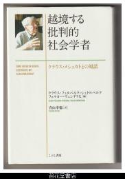 越境する批判的社会学者－クラウス・メシュカトとの対話