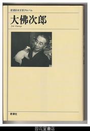大佛次郎－新潮日本文学アルバム６３
