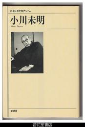 小川未明－新潮日本文学アルバム６０