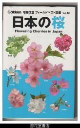 日本の桜－増補改訂フィールドベスト図鑑１０