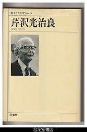 芹沢光治良－新潮日本文学アルバム６２