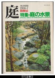庭　別冊５０－特集・庭の水景