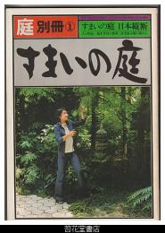 庭　別冊１－すまいの庭　　すまいの庭日本縦断／人と作品　荒木芳邦の世界／住宅展示場の庭から