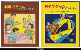 科学でゲーム－ぜったいできる！／できっこないさ！　２冊揃