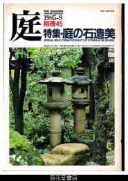 庭　別冊４５－特集・庭の石造美