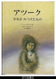 アツーク　少年がみつけたもの