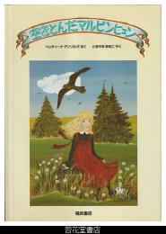空をとんだマルビンヒェン