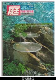 庭１５９－花博の庭特集