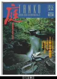 淡交別冊　愛蔵版　No.１２　庭－和風庭園の意匠と技法
