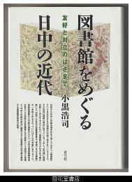 図書館をめぐる日中の近代－友好と対立のはざまで