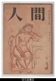 人間　３巻７号