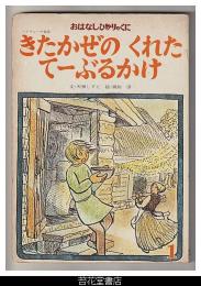 きたかぜのくれたてーぶるかけ－ノルウェーの昔話　－おはなしひかりのくに２巻１０号（２２号）