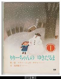 りりーちゃんのゆきだるま　－学研ワールドえほん９４号（昭和５５年１月号）