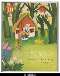 もりで　ひとりぼっち　－学研ワールドえほん９１号（昭和５４年１０月号）