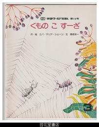 くもの　こ　すーざ　－学研ワールドえほん７２号（昭和５３年３月号）