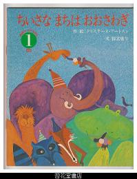 ちいさなまちはおおさわぎ　－学研ワールドえほん８２号（昭和５４年１月号）