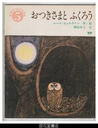 おつきさまとふくろう　－学研ワールドえほん８６号（昭和５４年５月号）