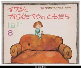 イワンとがらくたべやのともだち　－学研ワールドえほん１７号（昭和４８年８月号）