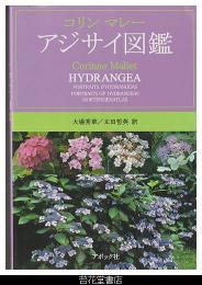 アジサイ図鑑