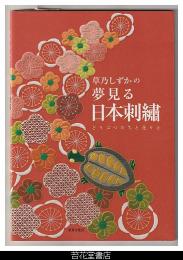 草乃しずかの夢見る日本刺繍 : どうぶつたちと花々と