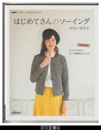 はじめてさんのソーイング－ＮＨＫステキにハンドメイドセレクション