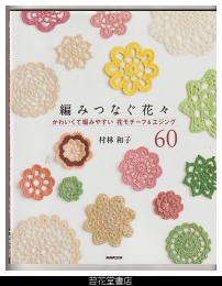 編みつなぐ花々－かわいくて編みやすい花モチーフ＆エジング６０